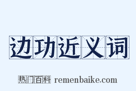 边功近义词是什么意思的图片